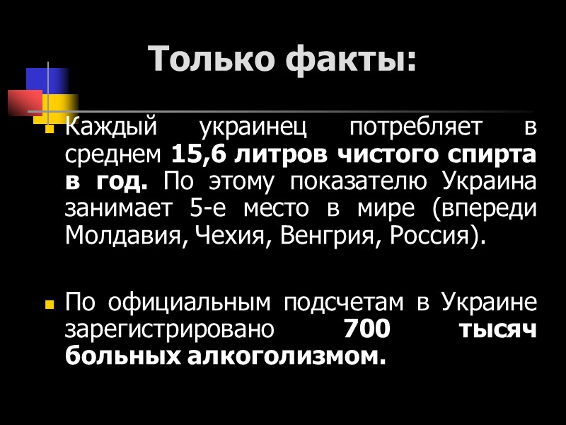 Только факты: Каждый украинец потребляет в среднем 15,6 литров чистого спирта в год. По